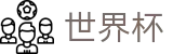 2026世界杯竞猜网站(SHIJIEBEI)官方中文入口